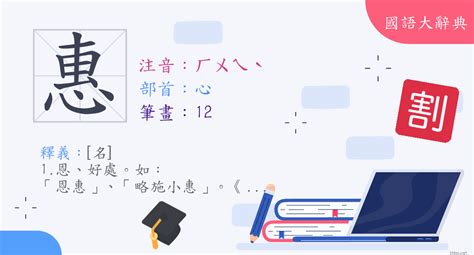 惠筆畫|漢字:惠 (注音:ㄏㄨㄟˋ,部首:心) 